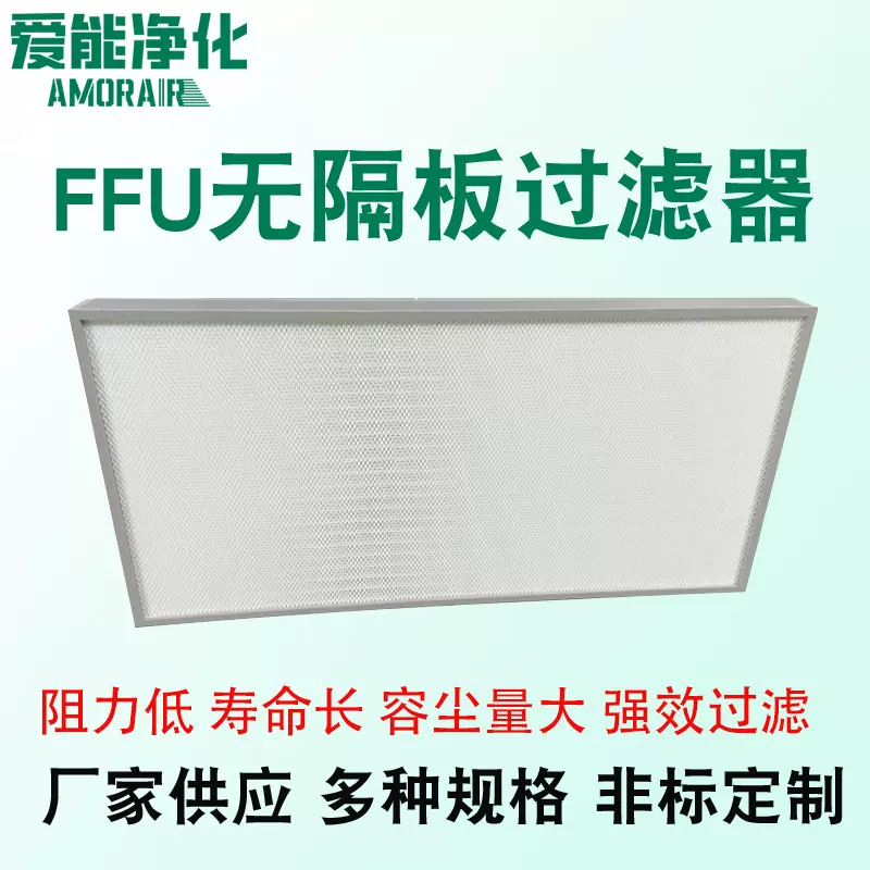 ffu无隔板高效过滤器加工定制H13过滤芯洁净室过滤网空气过滤器