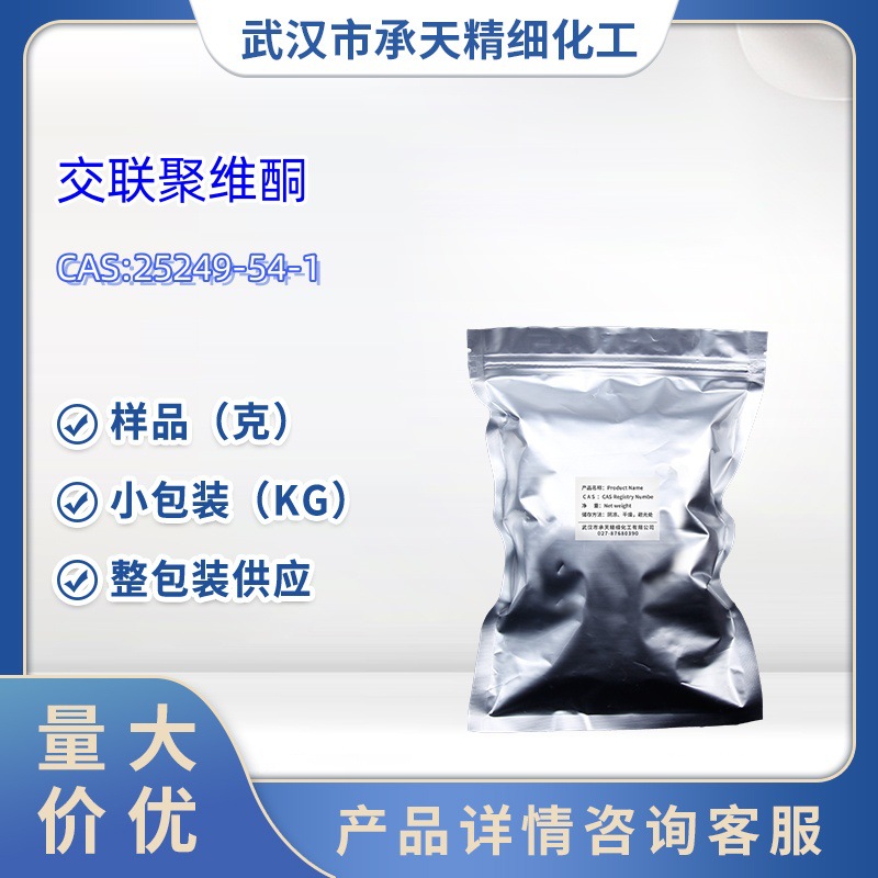 交联聚维酮 PVPP xl-10 交联聚乙烯吡咯烷酮 1KG   25249-54-1