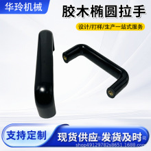 定制U型胶木拉手内螺纹拉手电木把手自动化工业电木u型拉手