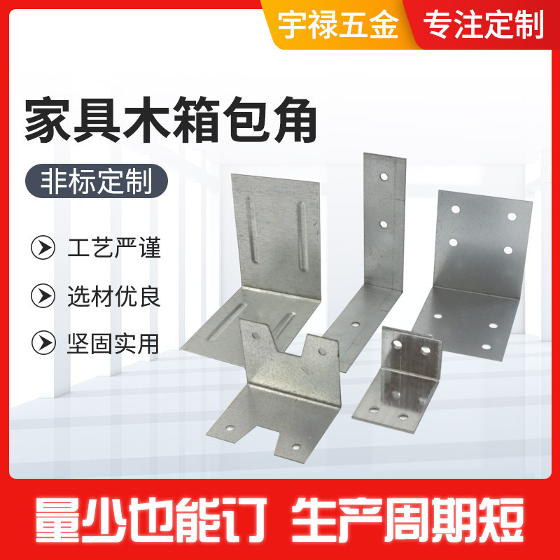 五金加工卡件包角铁皮保护包装直角家具配件大木箱固定用铁片批发