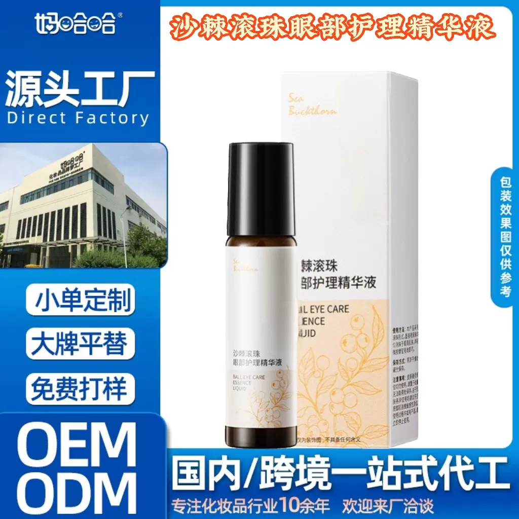 工厂OEM沙棘滚珠眼部护理精华液补水淡化黑眼圈滚珠精华定制加工