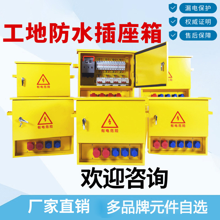 成套三级工地防水插座箱 建筑临时室外楼层装修工程用设备黄色