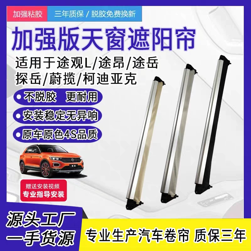 适用大众途昂途观L蔚揽揽境科迪亚克速派速尊天窗遮阳帘卷帘拉线