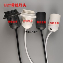 E27螺口光身灯头带线灯饰灯具照明配件吊灯台灯全牙e14灯座塑料