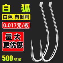 白狐白色有倒刺野钓竞技成品子线绑好钩散装垂钓鱼钩渔具工厂批发