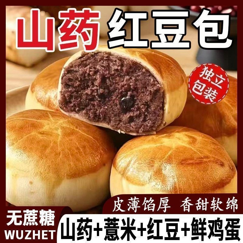 【皮薄馅多】山药薏米红豆包糕点面包零食学生营养早餐代餐零批发