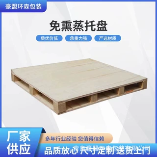 青岛免熏蒸托盘常规尺寸现货销售厂家定制海运用木包装箱托盘