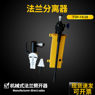 FSH-14 hydraulic flange separator expander FSH-28 double-head splitter mechanical flange separator Xin