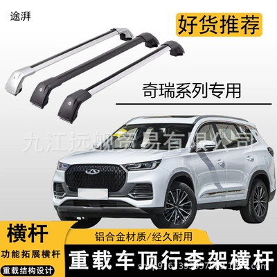 Suitable for Chery Tiggo 5/7/8 Special Roof Luggage Rack Crossbar 8Plus Car Luggage Box Bicycle Rack