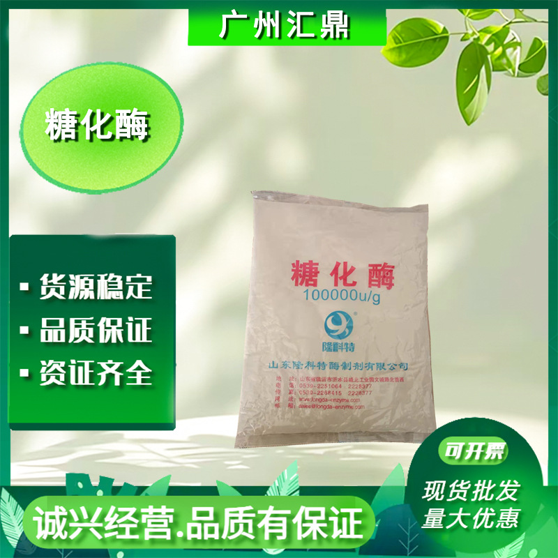 食品级 糖化酶 现货糖化酶 食品添加糖化酶量大优惠