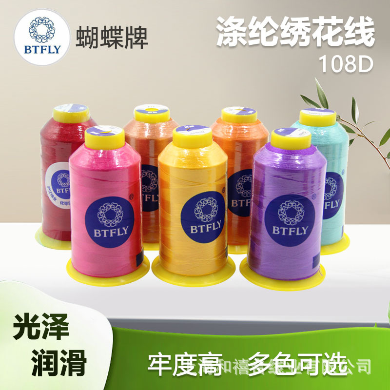 蝴蝶牌绣花线108D/2电脑涤丝绣花线高温不褪色环保品质耐水洗亮丽