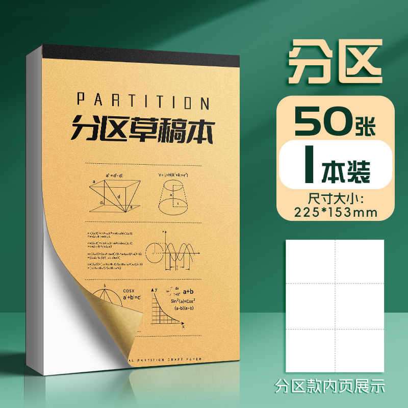 分区草稿纸可撕加厚牛皮学生专用演算纸数学验算空白草稿本批发|undefined