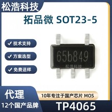 ��Ʒ΢ TP4065 SOT23-5 �����ӱ��o 8V/3mA-600mA �늳س��оƬ