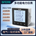 江苏SFERE斯菲尔电气多功能电力仪表Sfere720A智能电表电流电压表