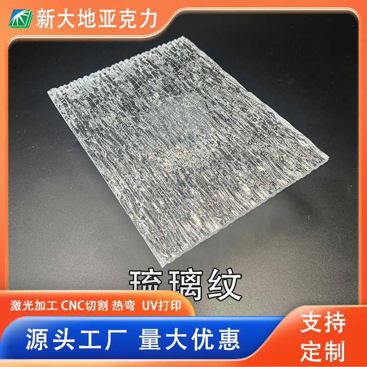 长虹亚克力有机玻璃流水纹粗条纹琉璃纹水波纹石头纹柜门屏风隔断