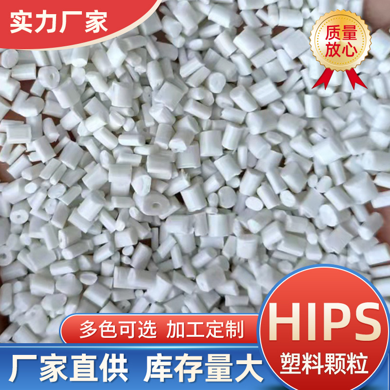 Factory wholesale hips Renewable materials Toughness Plastic grain Homegrown To attack insulation Plastic materials
