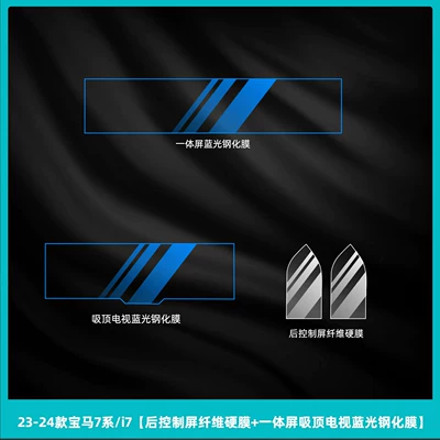 Car interior film: Series i7 interior protective film - 23-26-bmw-7-series-i7-rear-control-screen-fiber-hard-film-integrated-screen-ceiling-tv-blue-light-tempered-film