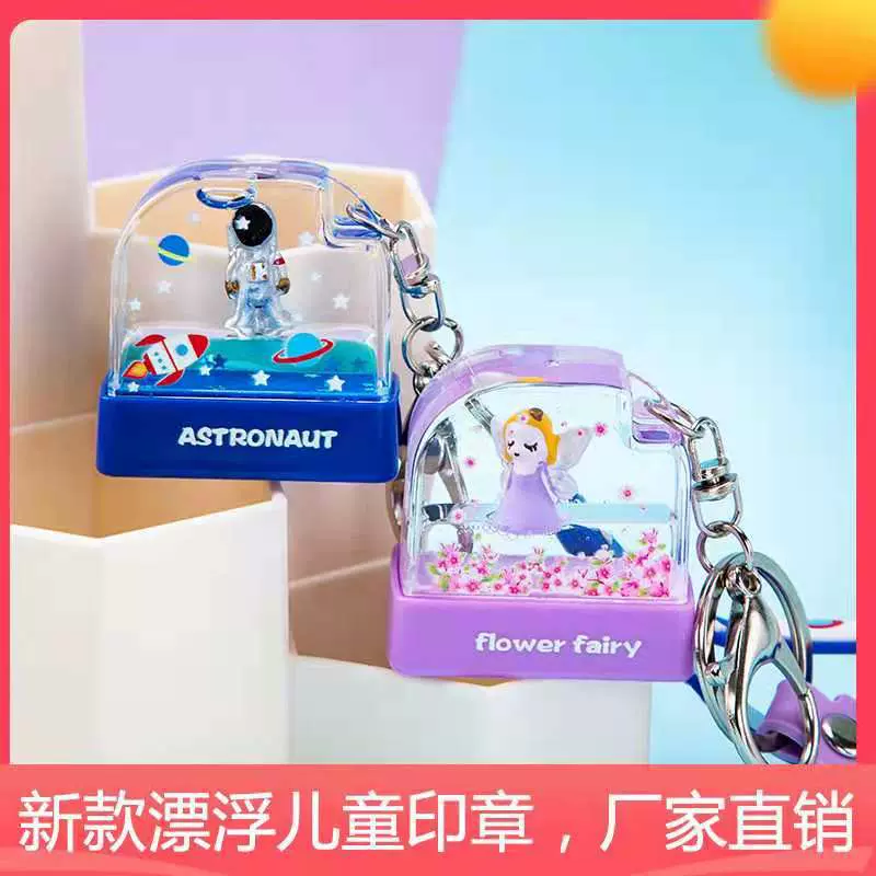 儿童印章材料批发钥匙扣链条幼儿园衣物名字姓名印章太空人花仙子