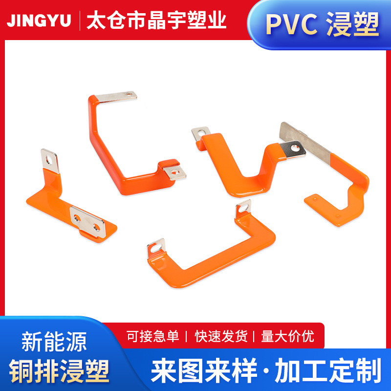 新能源汽车模组铜排PVC浸塑加工五金把手浸塑表面处理沾塑加工