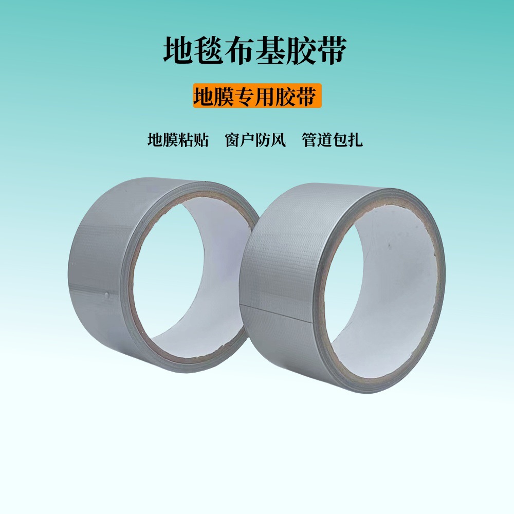 地毯拼接缝隙固定密封布基胶带防水防霉防风婚庆地毯胶布基布胶带