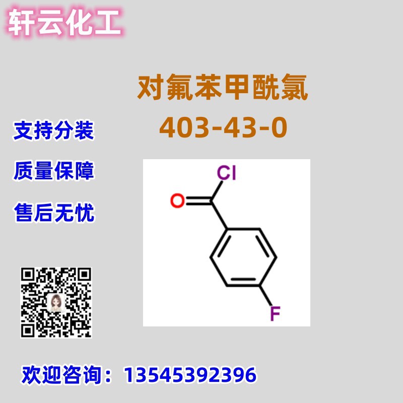 免费样品 对氟苯甲酰氯 CAS 403-43-0 品质保证 4-氟苯甲酰氯
