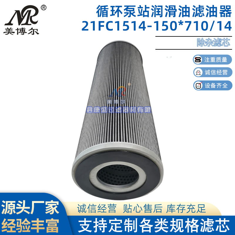 循环泵站润滑油滤油器除杂滤芯21FC1514-150*710/14