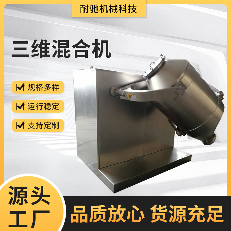 厂家供应 三维混合机 干粉混合机 双锥混合机 搅拌混合机