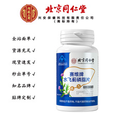 北京同仁堂水飞蓟磷酯片 维生素E保肝护肝水飞蓟磷脂片无痕代发