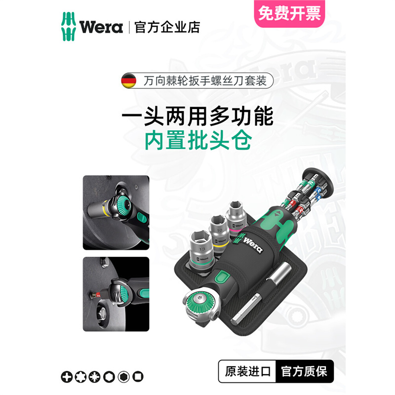 德国维拉Wera进口棘轮扳手螺丝批套装8009万向活动套筒快速扳手
