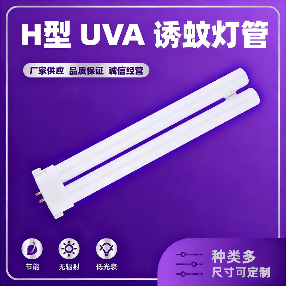 厂家供应H型灯管 UVA365nm诱蚊灯管 黑白诱蚊灯管环形灯管