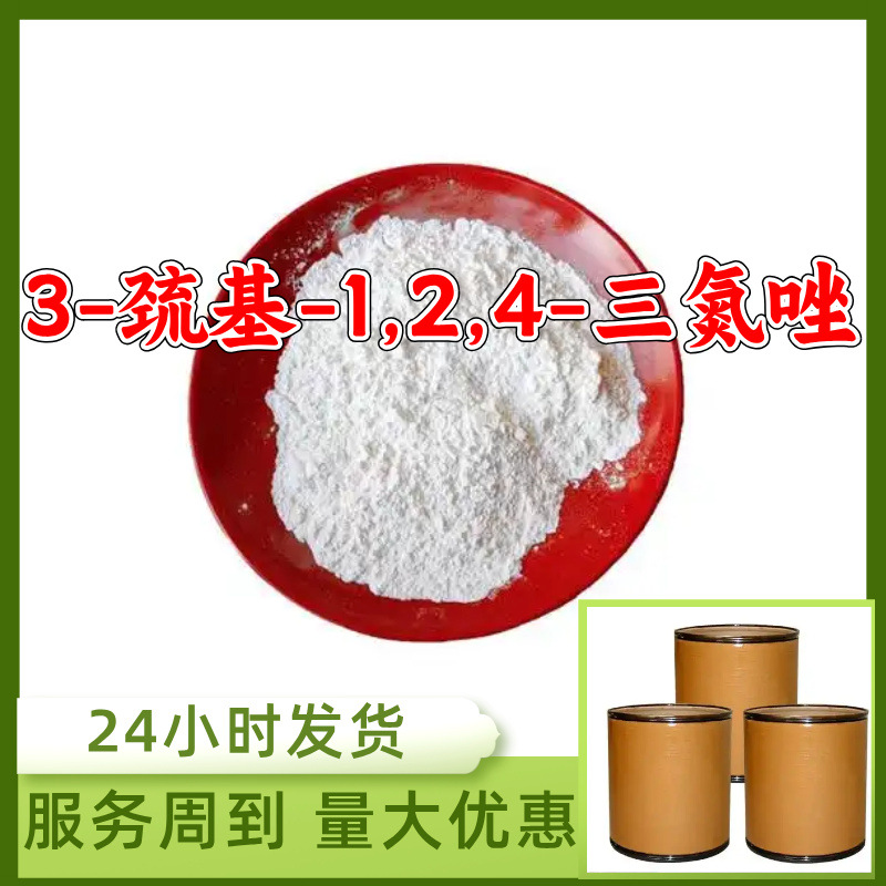 3-巯基-1,2,4-三氮唑 源头工厂99%含量工业级顾客是上帝浙江山东