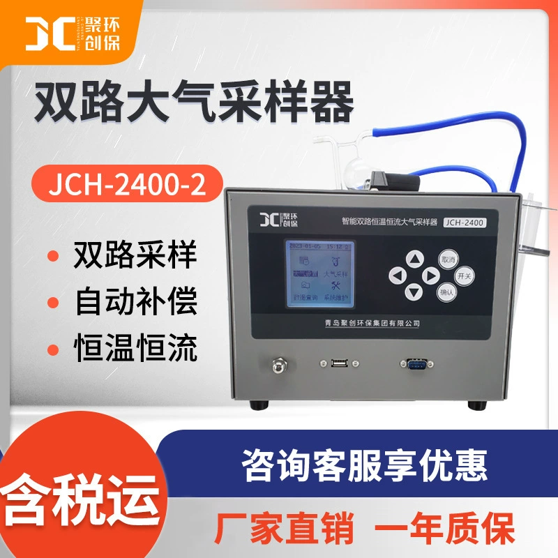 Пробоотборник окружающего воздуха JCH-2400-2 двухканальный автоматический непрерывный пробоотборник с постоянной температурой