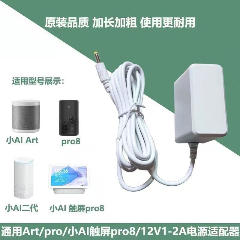 Mijia Xiaoai Smart Speaker Power Cord 12V1.5 Charger Play Touch Screen 8Pro Power Adapter