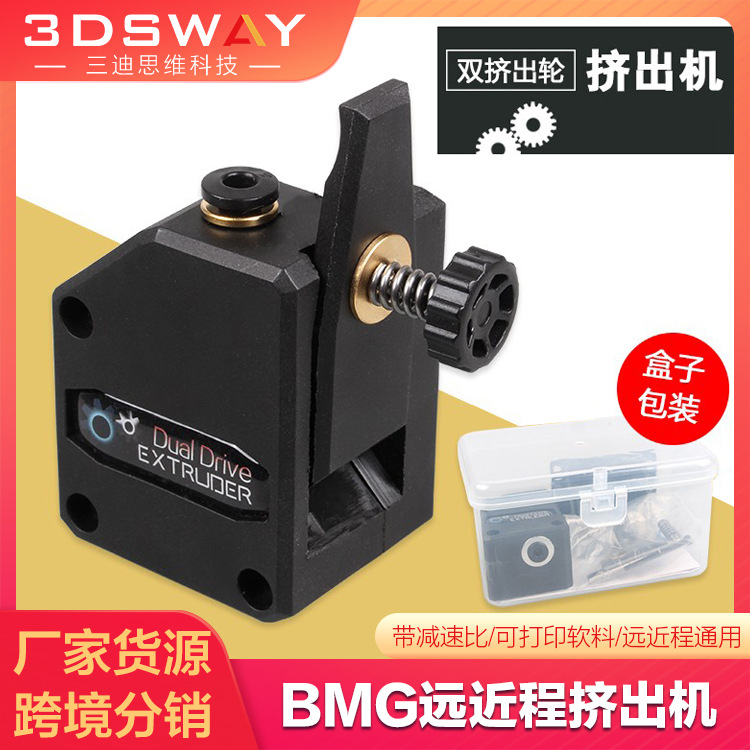 3DSWAY 3D打印机配件 双齿轮减速BMG挤出机tpu软料远近程通用1.75