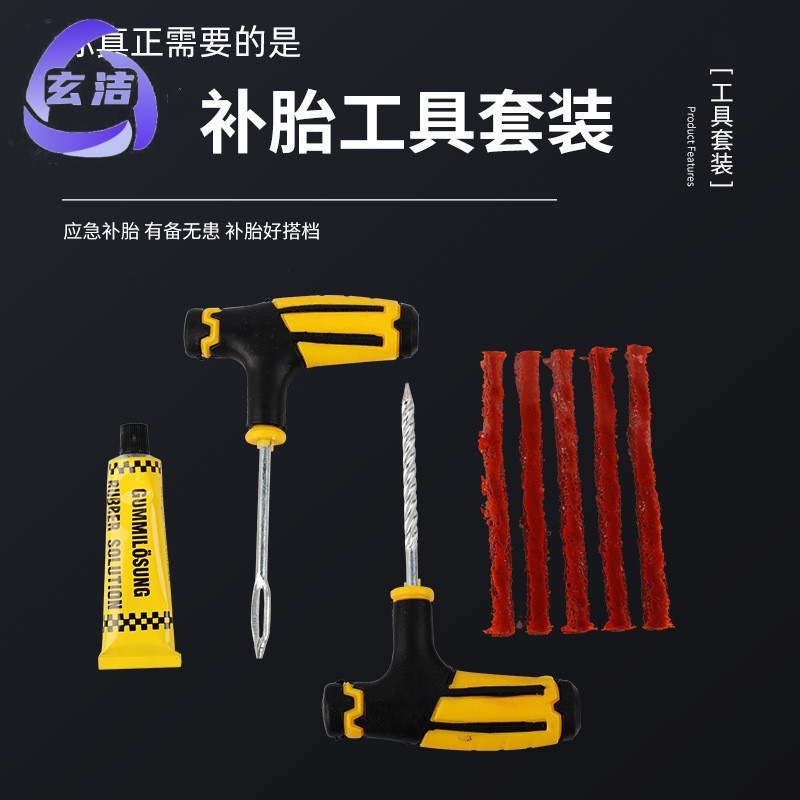 汽车补胎工具套装摩托车真空轮胎维修工具车载应急胶条快速胶水液|undefined