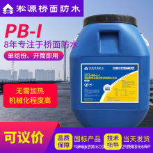 PB-I型聚合物改性沥青道桥防水涂料 公路混凝土桥面防水用国标级