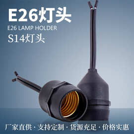 E26灯头 S14灯串线灯座螺旋口 E27灯泡户外防水吊头吊灯LED庭院灯