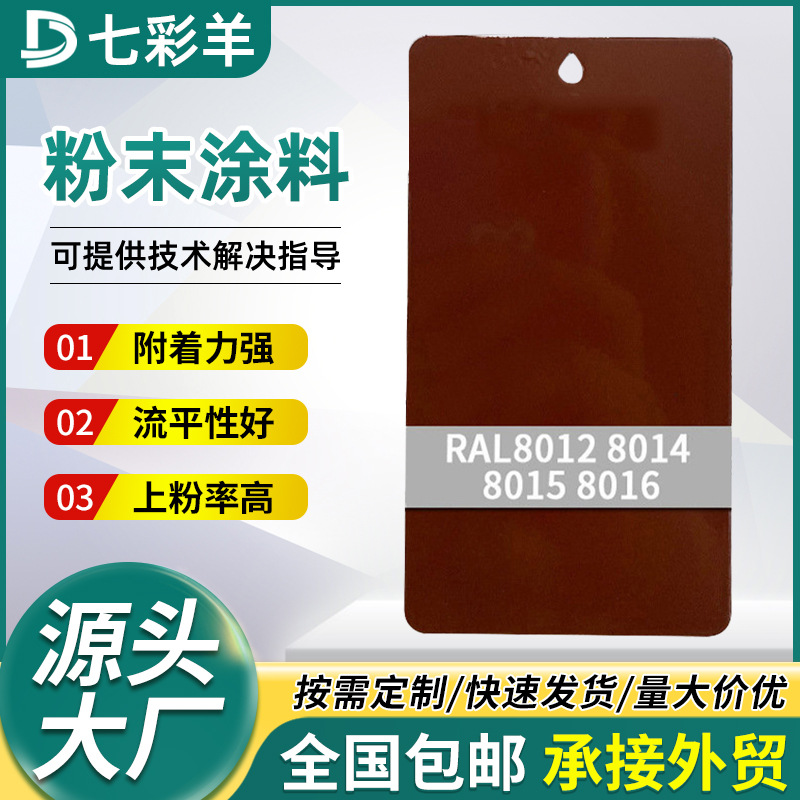 厂家8012-8016咖色系粉末涂料防腐防锈无静电塑粉热固性涂装涂料