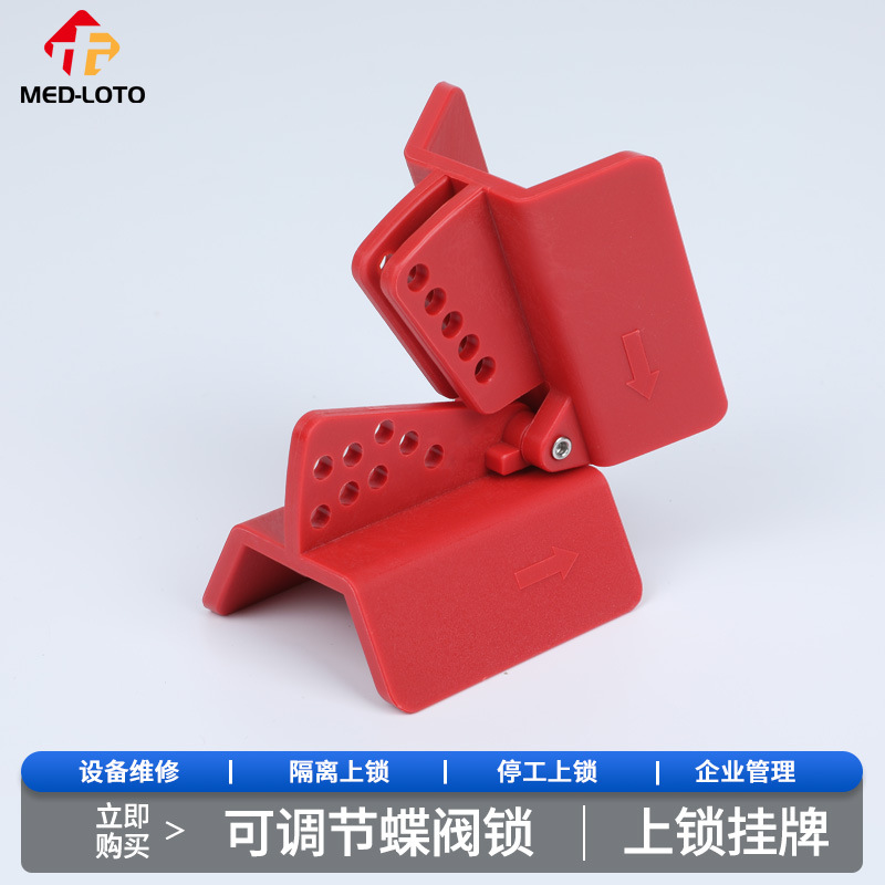 多功能可调节蝶阀安全锁维修停工设备能量隔离LOTO锁具耐温防护
