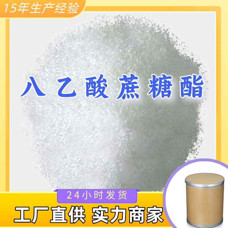 八乙酸蔗糖酯  99% 现货直供库存大源头企业基地直供品种齐全山东