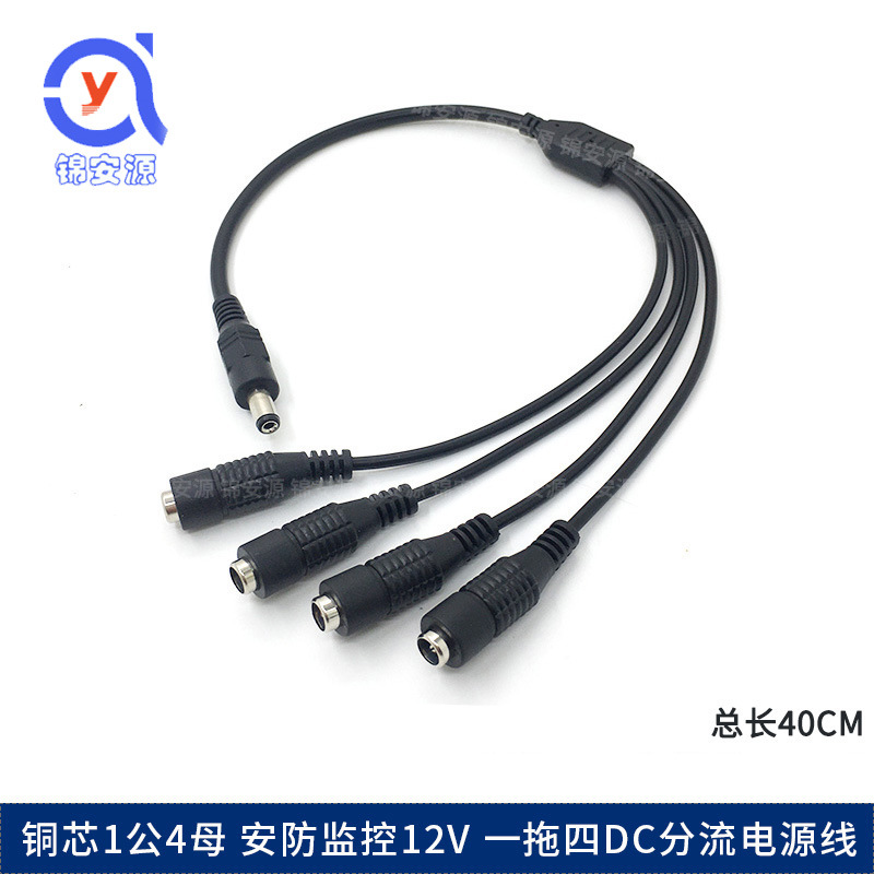 纯铜1分4电源线 5.5*2.1mm 一公拖四母DC分配线 1进4出集中供电线