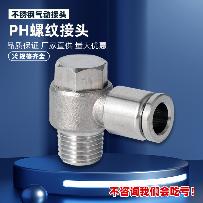 不锈钢气动快速快插PH外六角弯头接头PH8-01旋转360度快插接头