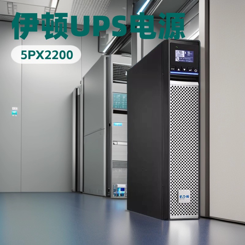 伊顿UPS不间断电源5PX2200IRT3UG2在线式2200VA/2200W服务器延时