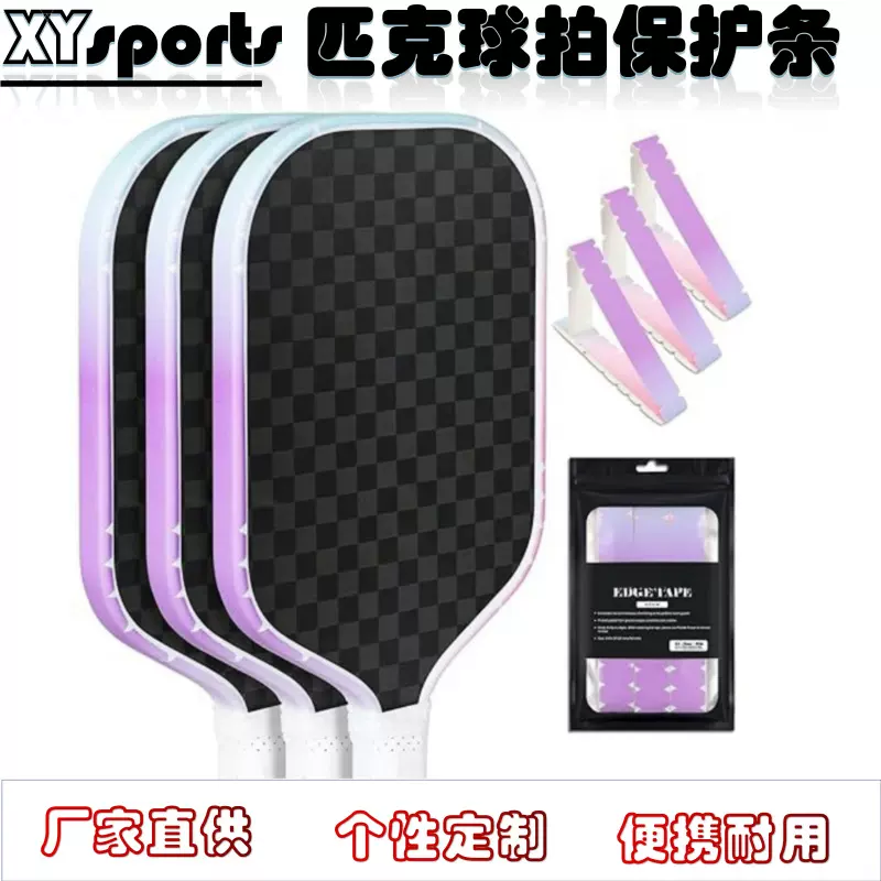 定制Pickleball拍保护条 一包三条匹克球球拍拍框保护贴边框保护
