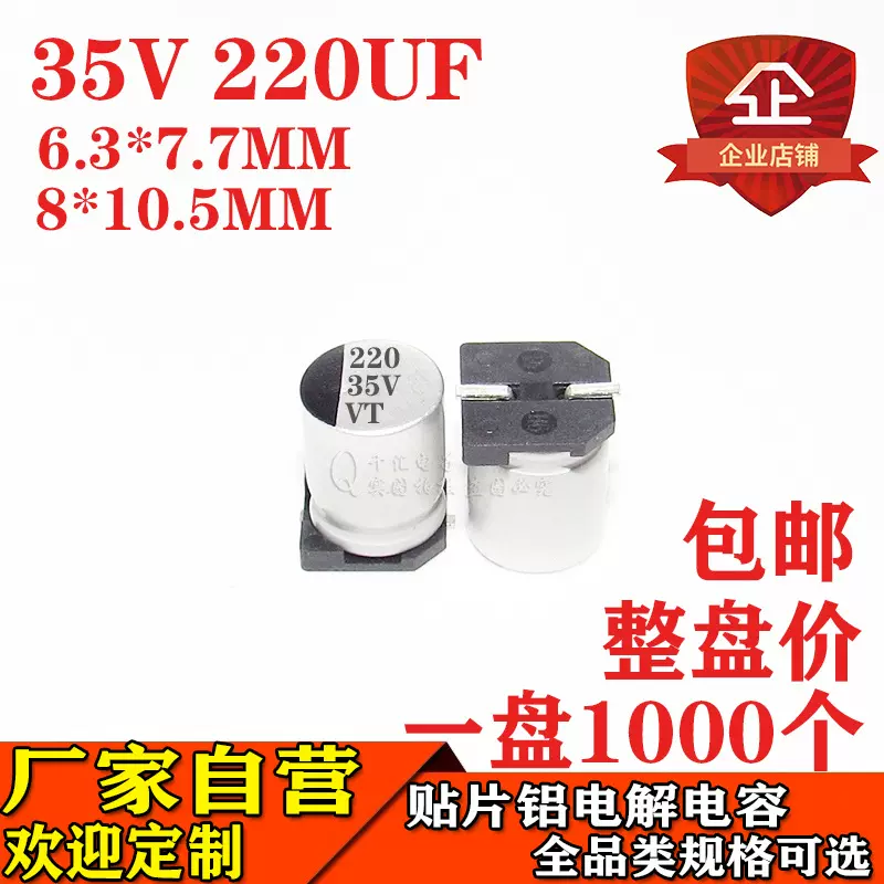 220UF 35V贴片铝电解电容 体积8*10.5MM 35V220UF电解电容器厂家