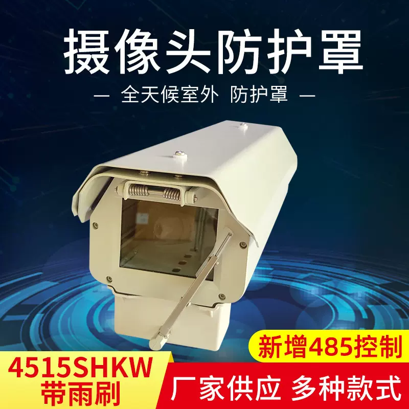 亚安同款摄像头外壳带雨刷4515SHKW铝合金监控遮阳罩摄像机保护罩