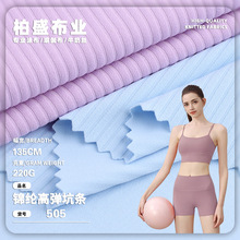 220gLULU裸感锦纶高弹坑条运动背心内衣面料 短裤短袖瑜伽服布料