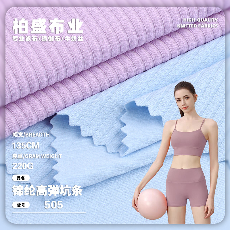 220gLULU裸感锦纶高弹坑条运动背心内衣面料 短裤短袖瑜伽服布料