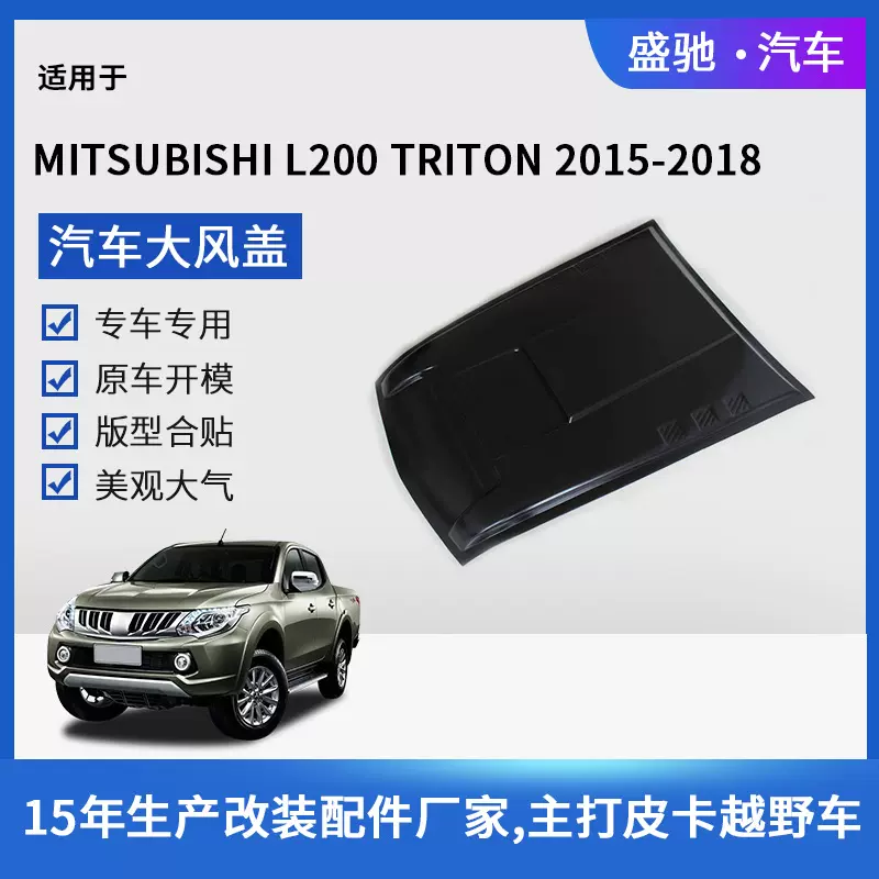 适用于15款三菱L200风盖汽车引擎盖出风口大包围大风盖ABS改装件