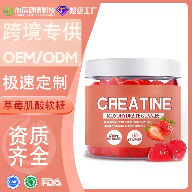 定制跨境shein爆款草莓creatine gummies 增肌肌酸功能性软糖贴牌